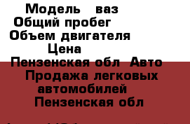  › Модель ­ ваз 21124 › Общий пробег ­ 160 000 › Объем двигателя ­ 1 600 › Цена ­ 126 000 - Пензенская обл. Авто » Продажа легковых автомобилей   . Пензенская обл.